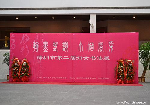 深圳第二届妇女书法展3月3日在深圳市老博物馆开幕，陈老师学生的作品获奖