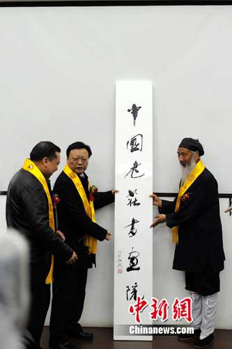 中国老庄书画院成立 道教协会会长任名誉院长