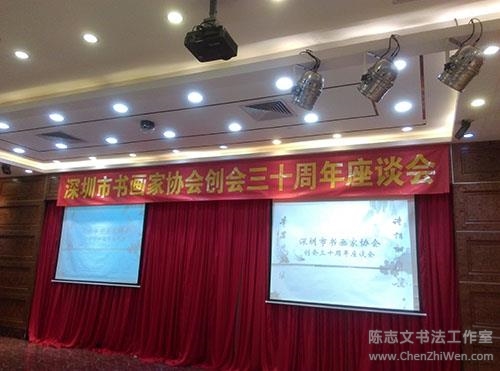 深圳市书画家协会举行创会三十周年座谈会