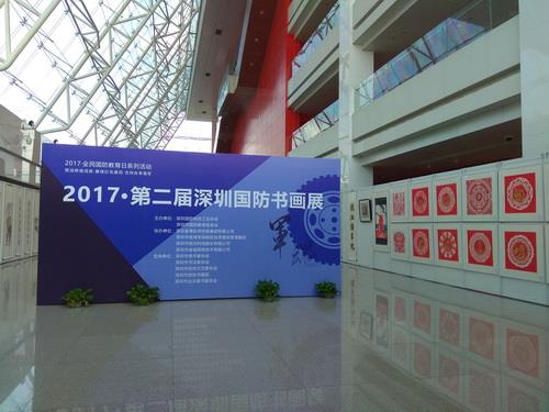 第二届深圳国防书画展在深圳市民中心成功举办