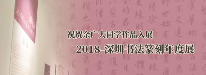 余广大同学小楷作品入展“2018-深圳书法篆刻年度展”